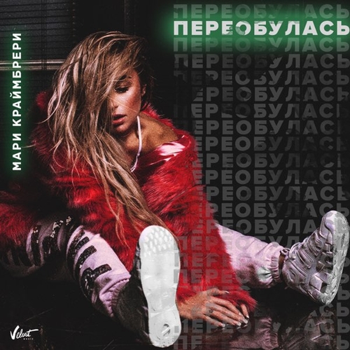 Музыка Мари Краймбрери - Баю Bye