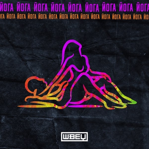 Музыка Швец - Йога (Andi Vax Remix)