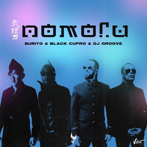 Музыка Burito - Помоги (feat. Black Cupro & DJ Groove)