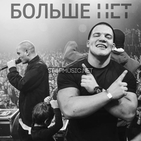 Музыка Грибы - Больше Нет