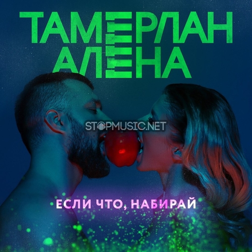 Музыка Тамерлан и Алена - Если Что, Набирай