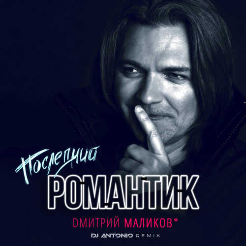 Музыка Дмитрий Маликов - Последний Романтик (DJ Antonio Remix)