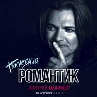 Музыка Дмитрий Маликов - Последний Романтик (DJ Antonio Remix)