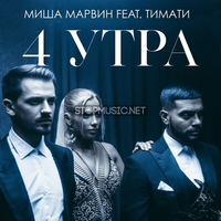 Музыка Миша Марвин - 4 Утра (feat. Тимати)