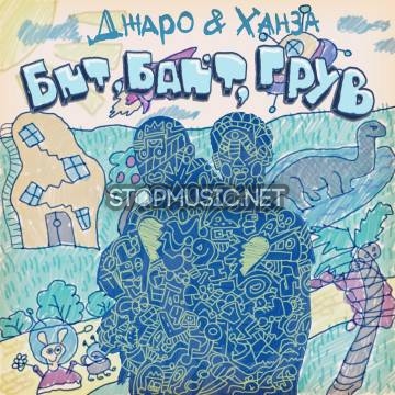 Музыка Джаро - Бит Байт Грув (feat. Ханза)