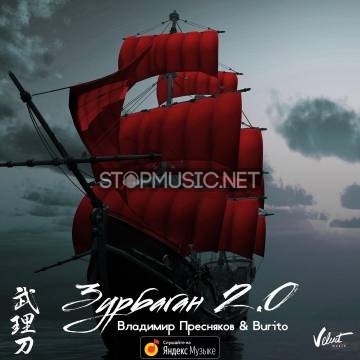 Музыка Владимир Пресняков - Зурбаган 2.0 (feat. Burito)