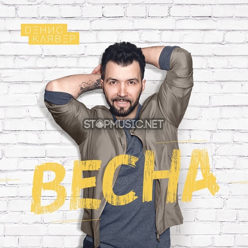 Музыка Денис Клявер - Весна