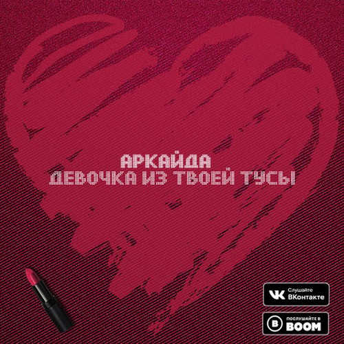 Музыка Аркайда - Девочка Из Твоей Тусы