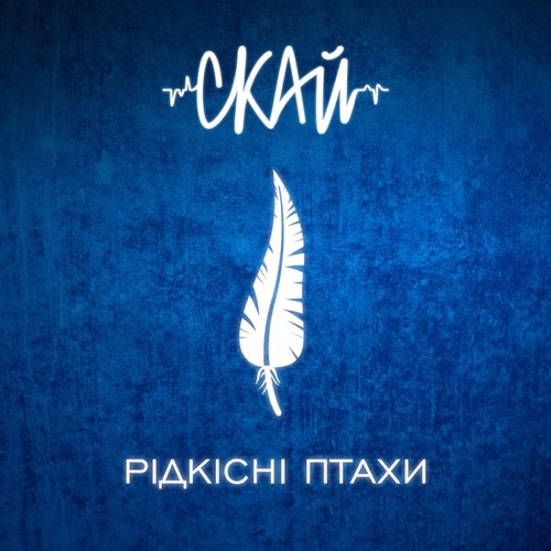 Музыка Скай - Я Все Б Віддав