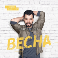 Музыка Денис Клявер - Весна