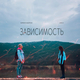 Музыка Кирилл Мойтон - Зависимость (feat. LIKE.А)