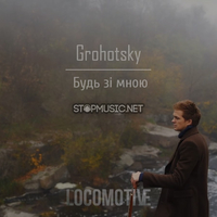 Музыка Grohotsky - Будь Зі Мною (Locomotive Extended Remix)