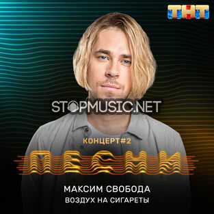 Музыка Максим Свобода - Воздух На Сигареты