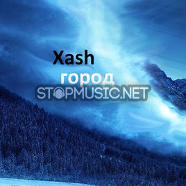 Музыка XASH - Тихий Город (feat. Ферзяк)