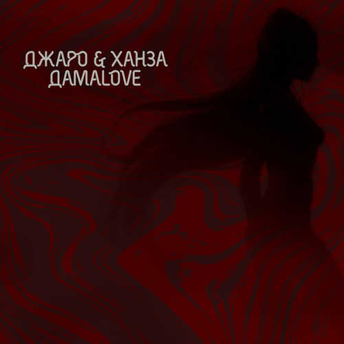 Музыка Джаро - ДамаLove (feat. Ханза)