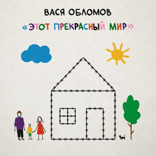 Музыка Вася Обломов - Город-Зад