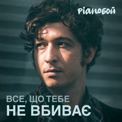 Музыка Pianoбой - Все Що Тебе Не Вбиває