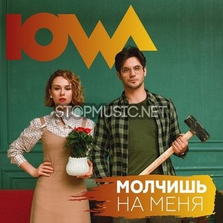 Музыка IOWA - Молчишь На Меня