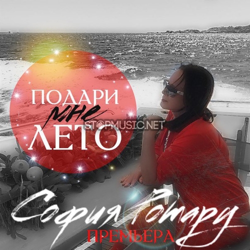 Музыка София Ротару - Подари Мне Лето