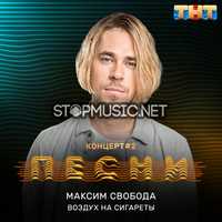Музыка Максим Свобода - Воздух На Сигареты