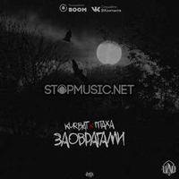 Музыка Птаха - За Оврагами (feat. Kurbat)