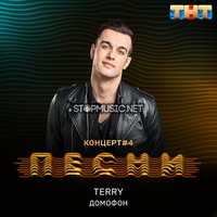 Музыка Terry - Домофон