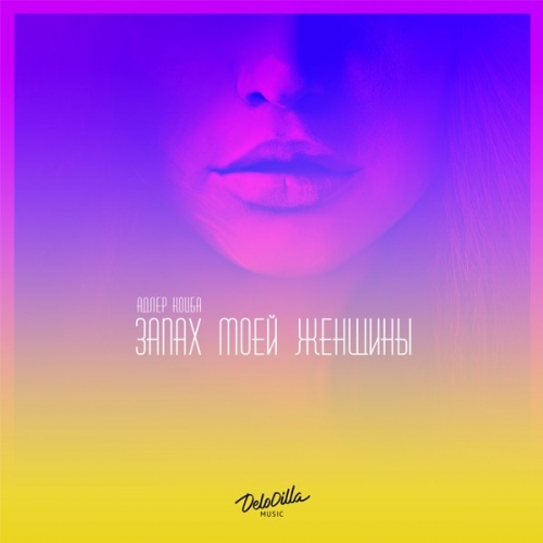 Музыка Адлер Коцба - Запах Моей Женщины (feat. Timran)