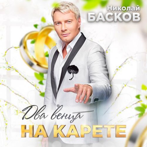 Музыка Николай Басков - Два Венца На Карете
