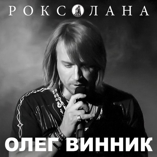 Музыка Олег Винник - Дай Мені Помріяти
