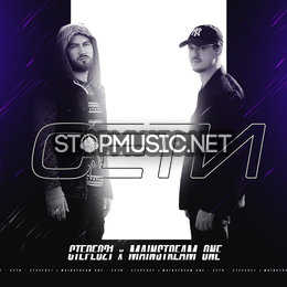 Музыка Стерео21 - Сети (feat. MainstreaM One)