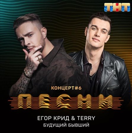 Музыка Егор Крид - Будущий Бывший (feat. Terry)