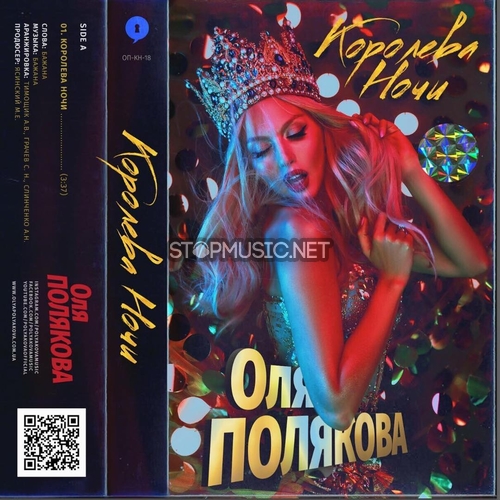 Музыка Оля Полякова - Королева Ночи