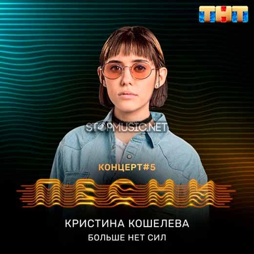 Музыка Кристина Кошелева - Больше Нет Сил