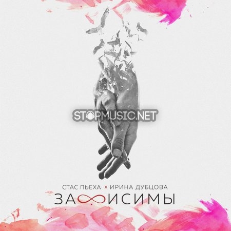 Музыка Стас Пьеха - Зависимы (feat. Ирина Дубцова)
