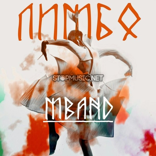 Музыка MBAND - Лимбо