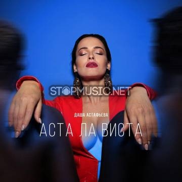 Музыка Даша Астафьева - Аста Ла Виста