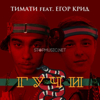 Музыка Тимати - Гучи (feat. Егор Крид)