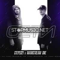 Музыка Стерео21 - Сети (feat. MainstreaM One)