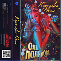 Музыка Оля Полякова - Королева Ночи