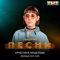 Музыка Кристина Кошелева - Больше Нет Сил