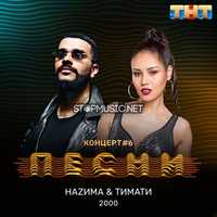 Музыка Тимати - 2000 (feat. НаZима)