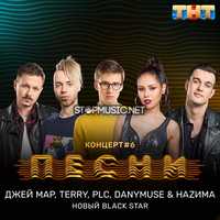 Музыка DanyMuse & НаZима & Джей Мар - Новый Black Star (feat. PLC & Terry)