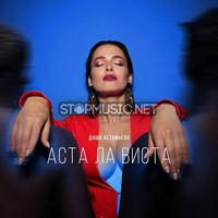 Музыка Даша Астафьева - Аста Ла Виста
