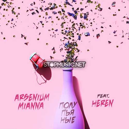 Музыка Arsenium & Mianna - Полупьяные (feat. Heren)