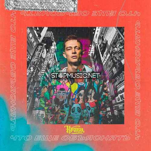 Музыка Кравц - Что Ещё Объяснять (feat. Tony Tonite)