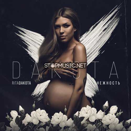 Музыка Rita Dakota - Нежность