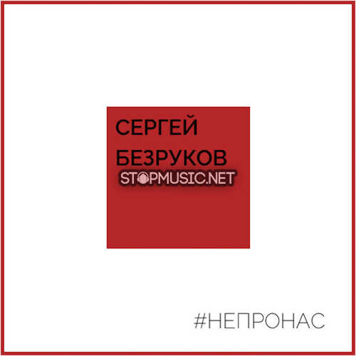 Музыка Сергей Безруков - Не Про Нас (feat. Крёстный Папа)