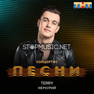 Музыка Terry - Меркурий