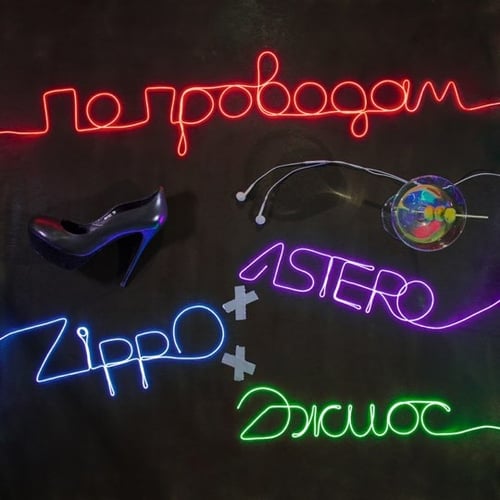 Музыка Astero & ZippO - По Проводам (feat. Джиос)