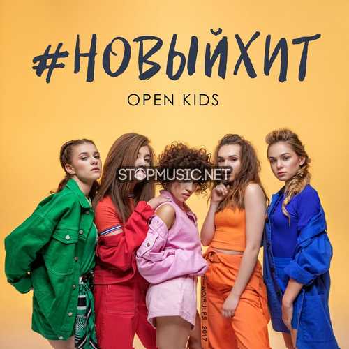 Музыка Open Kids - Новый Хит